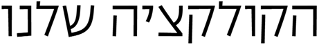 הקולקציה שלנו